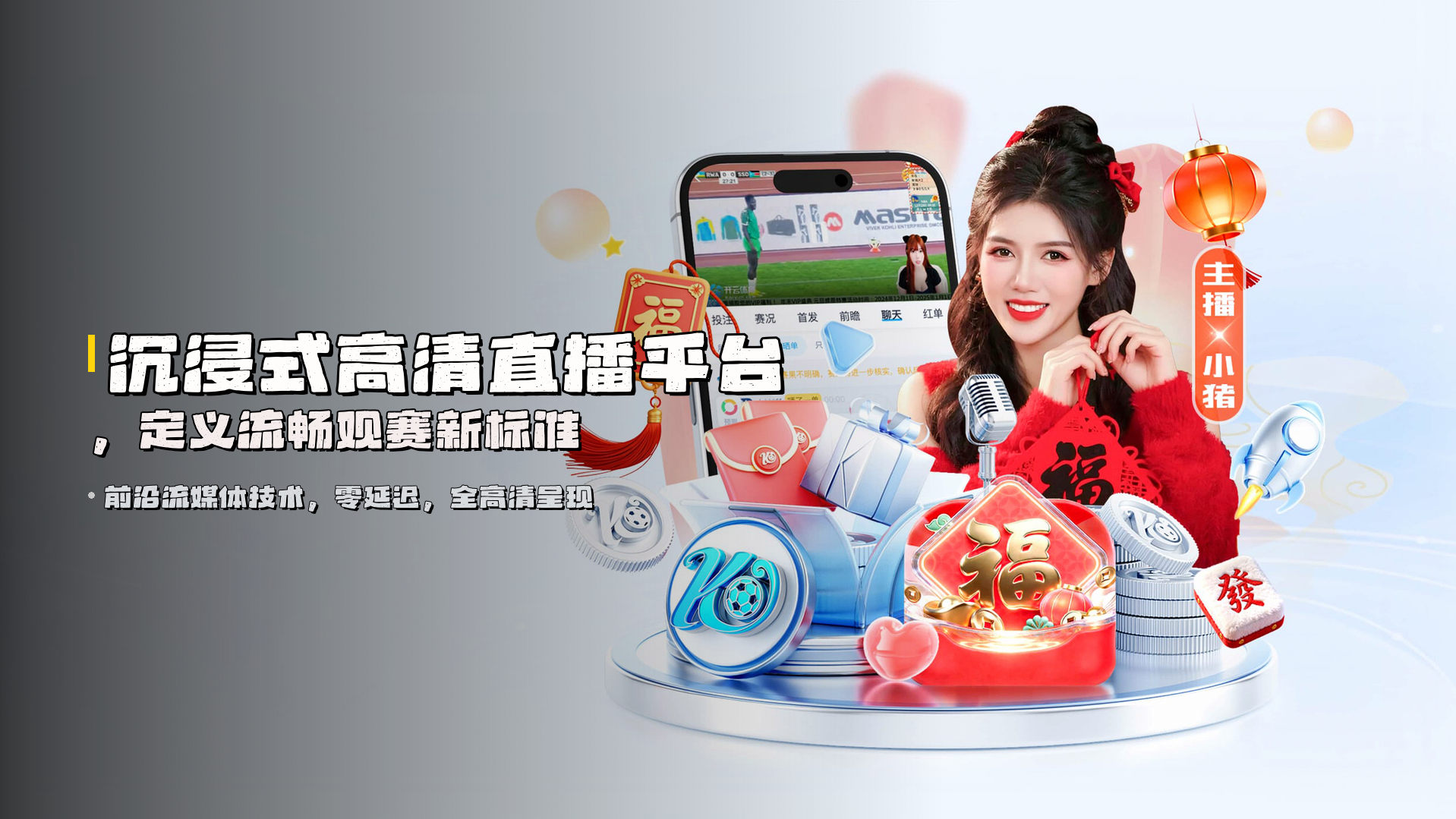 沉浸式<strong>高清直播平台</strong>，定义流畅观赛新标准