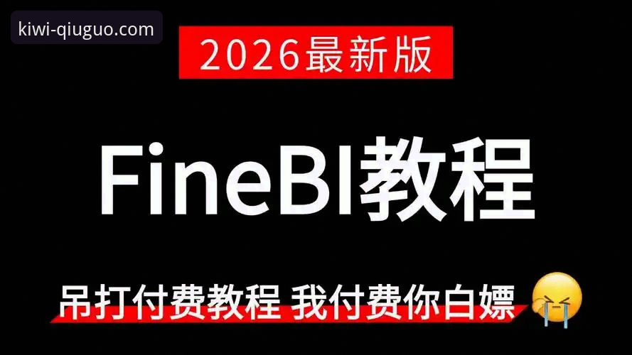 奇异果体育平台网页版2026最新版本全面评测与使用教程