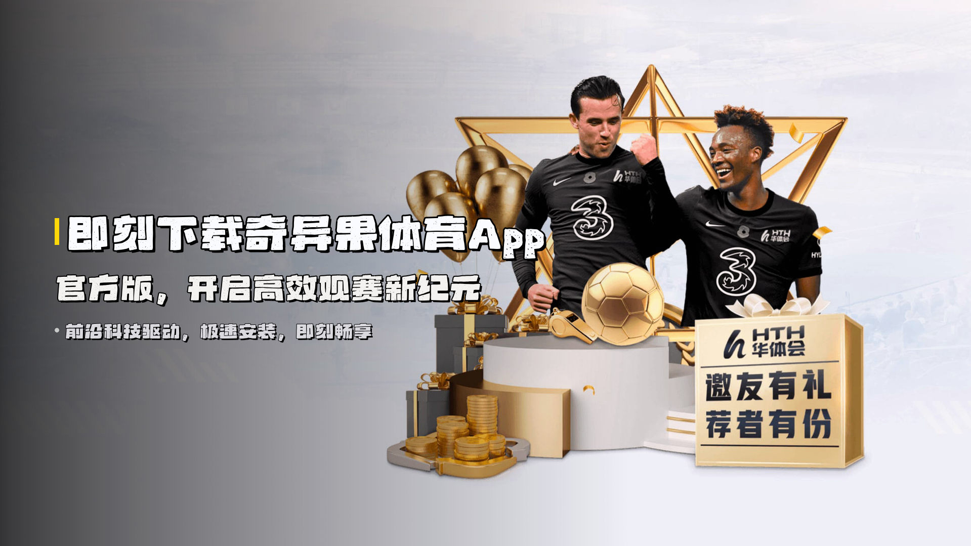 即刻下载<strong>奇异果体育App官方版</strong>，开启高效观赛新纪元